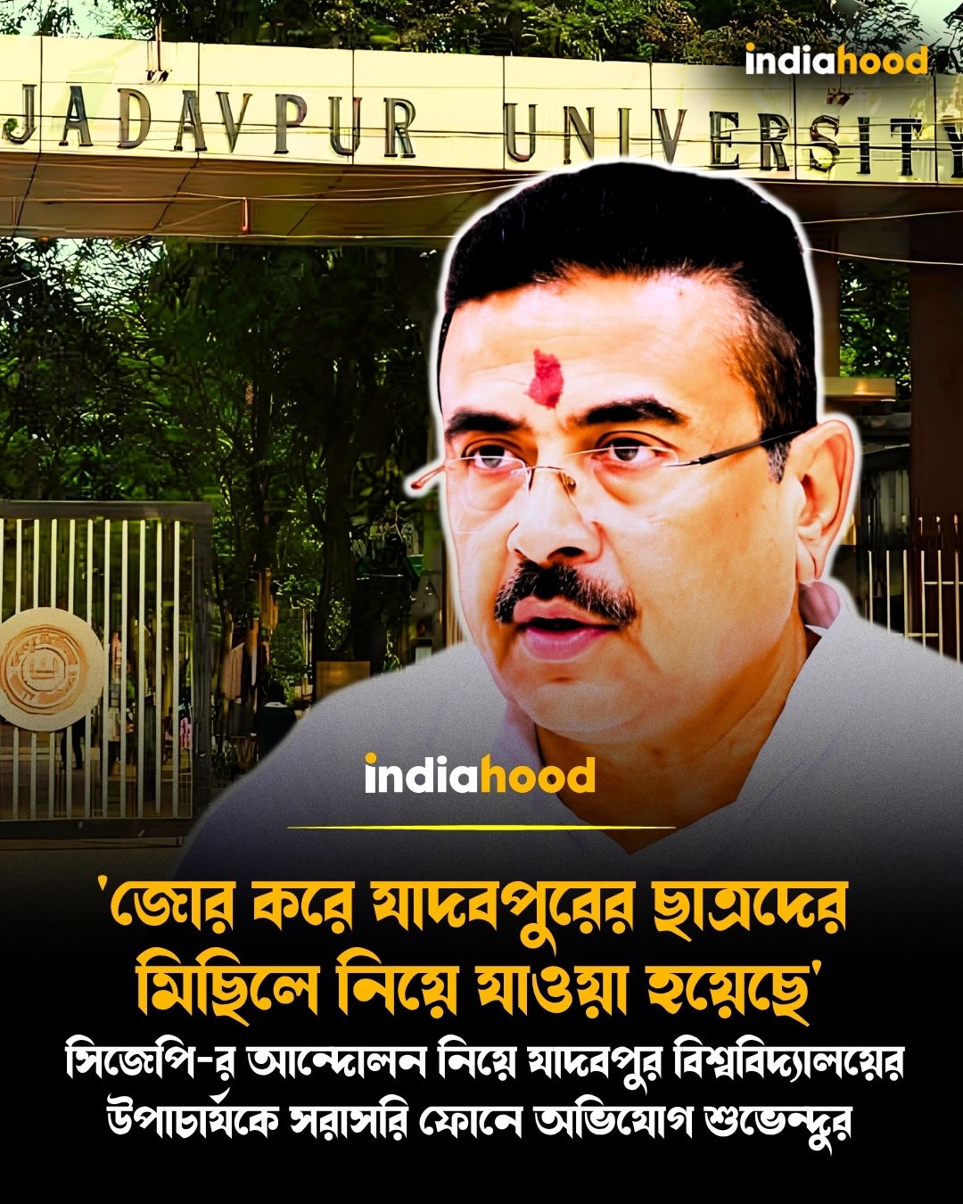 সিজেপি-র আন্দোলন নিয়ে যাদবপুর বিশ্ববিদ্যালয়ের উপাচার্যকে সরাসরি ফোনে অভিযোগ শুভেন্দুর